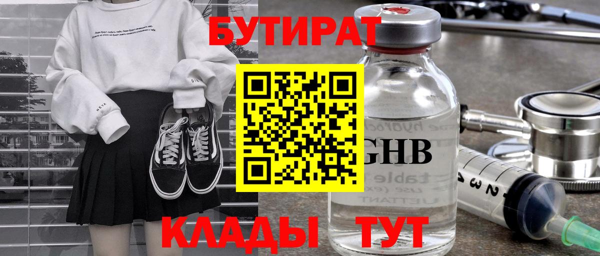 БУТИРАТ BDO 33% Советская Гавань