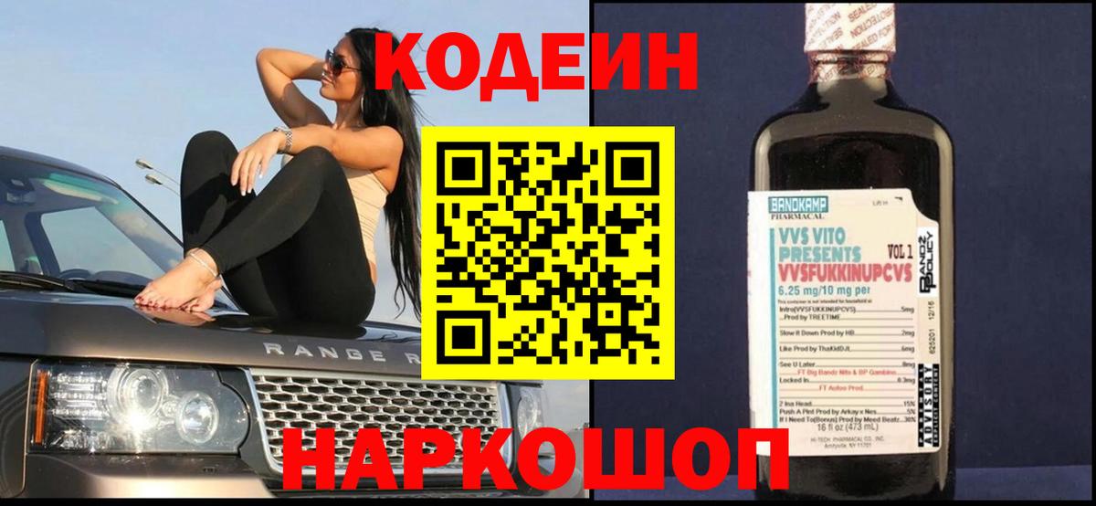 Codein напиток Lean (лин) Советская Гавань
