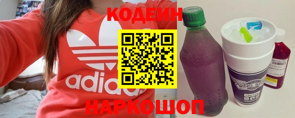 Кодеин напиток Lean (лин)  Вход с VPN  Кодеин Purple Drank  Советская Гавань 